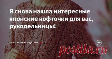Я снова нашла интересные японские кофточки для вас, рукодельницы! Друзья, всем добра!😊 Я бы связала таким узором шапку. А почему, нет? Плотно, выразительно,.....растягивается хорошо...👍 Предлагаю мастер-класс с моего ютуб канала.👍       Временной диапазон создания моделей из японских журналов, достаточно широк. Но все они, не смтря на год выпкска, почему-то актуальны для рукодельниц в текущий период времени.  Это видео может быть полезным.👍        Это видео может быть полезным!👍