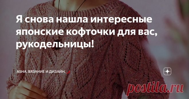 Я снова нашла интересные японские кофточки для вас, рукодельницы! Друзья, всем добра!😊 Я бы связала таким узором шапку. А почему, нет? Плотно, выразительно,.....растягивается хорошо...👍 Предлагаю мастер-класс с моего ютуб канала.👍       Временной диапазон создания моделей из японских журналов, достаточно широк. Но все они, не смтря на год выпкска, почему-то актуальны для рукодельниц в текущий период времени.  Это видео может быть полезным.👍        Это видео может быть полезным!👍