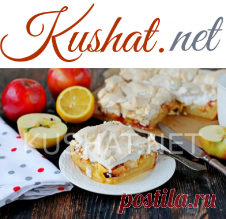 Яблочный пирог с безе. Пошаговый рецепт с фото &amp;bull; Кушать нет