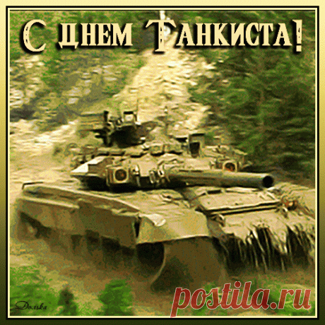 Поздравляю с Днем танкиста! Пусть стойкость духа, любовь к Отечеству и преданность будут верными спутниками.