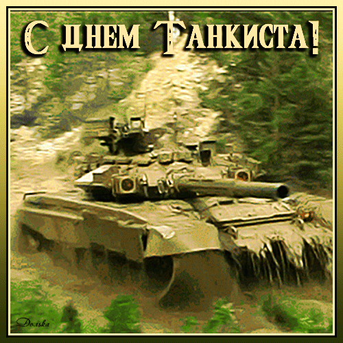 Поздравляю с Днем танкиста! Пусть стойкость духа, любовь к Отечеству и преданность будут верными спутниками.