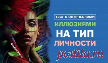 Тест с оптическими иллюзиями на тип личности. Предлагаем вам пройти психологический тест с оптическими иллюзиями. Всего 7 картинок на которые вам необходимо дать ответы. Просто и интересно, а главное Очень точный результат!