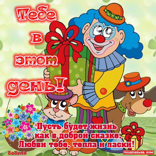 День Рождения открытка с поздравлением