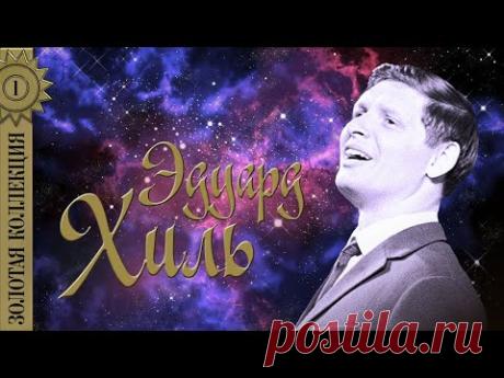 Эдуард Хиль - Золотая коллекция. Я шагаю по Москве | Лучшие песни