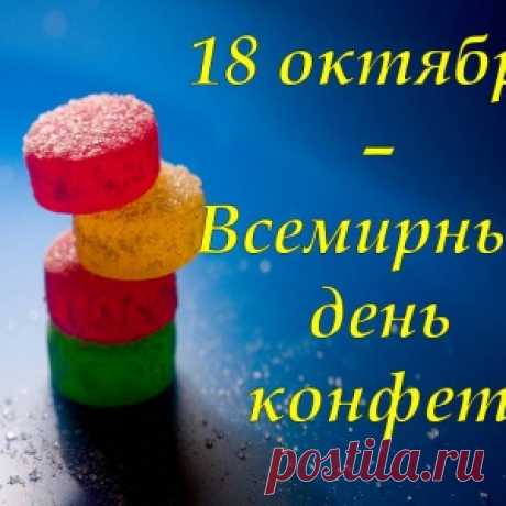 !8 октября - Всемирный день конфет.  Делаем конфеты своими руками
