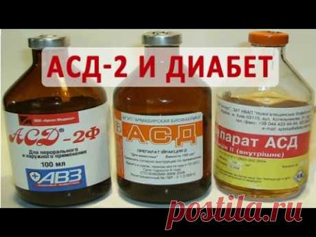 Что такое АСД 2 и как его используют при сахарном диабете?