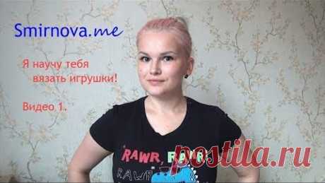 Я научу тебя вязать игрушки крючком! Самые простые уроки вязания для начинающих