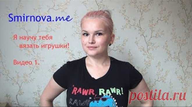 Я научу тебя вязать игрушки крючком! Самые простые уроки вязания для начинающих