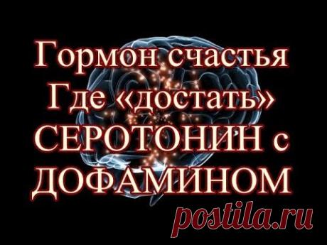 Гормон счастья   Где достать СЕРОТОНИН с ДОФАМИНОМ