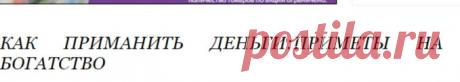 КАК ПРИМАНИТЬ ДЕНЬГИ:ПРИМЕТЫ НА БОГАТСТВО