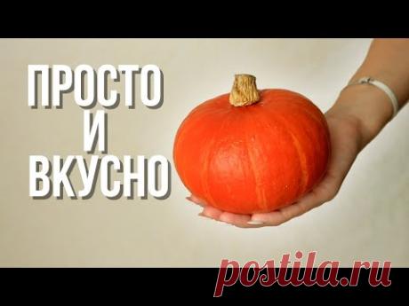 Вот что нужно готовить из ТЫКВЫ 🍁 Только самое вкусное!
