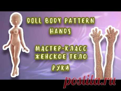 Doll body pattern part 1 Hands/Мастер-класс женское тело часть 1 Руки