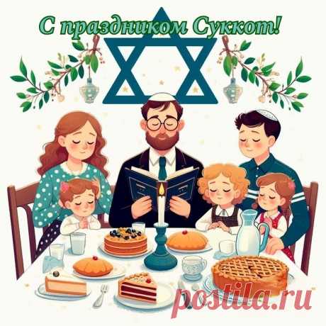 Этот день веселый самый
Встретим с вами без забот.
Веселитесь вместе с нами —
На порог пришел Суккот.