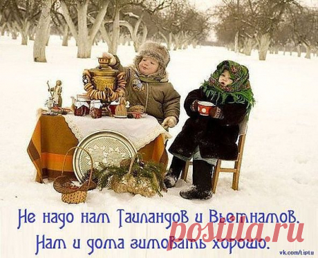 И здесь хорошо