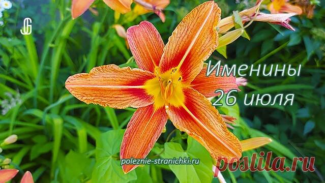 Бабка подсказала Именины 26 июля Кого поздравить с Днём Ангела (именинами) 26 июля. Женские имена: - Сарра (Сара) Мужские имена: - Антоний (Антон) - Гавриил - Стефан (Степан) - Юлиан - Маркиан (Маркиян, Мартьян) Поздравляю всех, кто празднует День Ангела 26 июля! Удачи, счастья и благополучия! Пусть ваши желания в жизни воплотятся! Чудесного вам дня! Любое копирование разрешено только с активной ссылкой на…