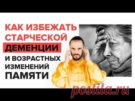 Как избежать старческой деменции, слабоумия и возрастных изменений памяти? Упражнения цигун!