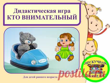 #3 "Кто внимательный" дидактическая игра для детей раннего возраста (1-3 года). Советы логопеда | Нескучная логопедия | Дзен