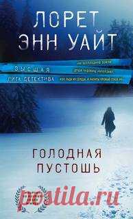 Лорет Уайт-Голодная пустошь Твин-Риверс — оторванный от всего мира заснеженный городок, куда отправили полицейского Тану Ларссон на сезонную работу. Недалеко от города, на горном хребте, дикие животные растерзали двух молодых биологов. Тана и летчик Кэмерон, которого она терпеть не может, вынуждены отправиться на место трагедии. Им открывается жуткое зрелище. Убийства скорее похожи на кровавый ритуал, а сам хребет имеет дурную репутацию, где уже находили растерзанные тела....