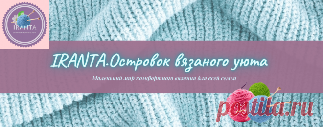 IRANTA Островок вязаного уюта - Маленький мир комфортного вязания для всей семьи