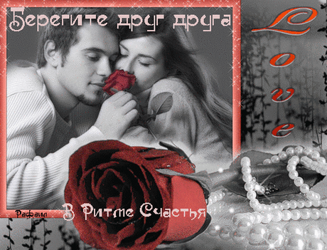 Берегите друг друга, согревайте сердца,
И с души грусть, печаль и тревогу гоните.
Пусть улыбка не сходит любимых с лица,
Веру с правдой с собой вы в подмогу возьмите 
Берегите друг друга жизнь так коротка,
И любовь навсегда в своем сердце храните.
Будет трудно порою и судьба нелегка.
Постарайтесь ее не порвать тонкой нити.