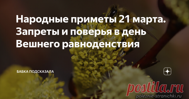 Народные приметы 21 марта. Запреты и поверья в день Вешнего равноденствия Народные приметы 21 марта. Какой праздник отмечается 21 марта. Двадцать первого марта - Вербоносица, Вешнее равноденствие, Весенний солнцеворот. Народные приметы и поверья 21 марта. По народным поверьям, если в день Вербоносицы отломать ветвь вербы, принести её в свой дом и поставить в вазу с водой (либо любой другой сосуд), то в семье в течение года будут царить счастье, любовь, достаток и благополу...