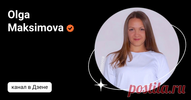 Olga Maksimova | Дзен