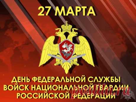 С великим Днем Нацгвардии страны!
Пусть храбрость духа только укрепится,
В душе не гаснет юношеский пыл.
Пусть в жизни всё хорошее случится,
В достатке будет и деньжат, и сил!