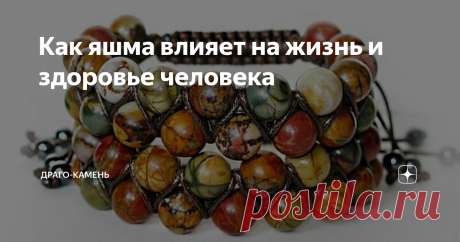 Как яшма влияет на жизнь и здоровье человека Черная яшма способна оградить от сглаза и темного колдовства. Зеленая развивает способность предвидения, внимательность, оказывает помощь в выявлении сокрытого. Красные и белые камни останавливают даже сильные кровотечения и благоприятно влияют на сердце и сосуды. Зеленые противодействуют лихорадке. Оранжевые наполняют энергией и способны вывести человека из депрессии.