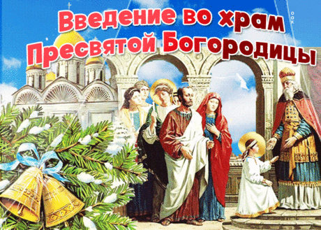 Блестящая картинка Введение во храм Пресвятой Богородицы - Скачать бесплатно на otkritkiok.ru