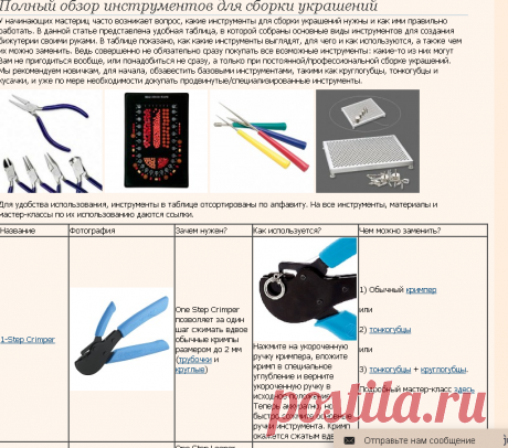 Полный обзор инструментов для создания украшений своими руками