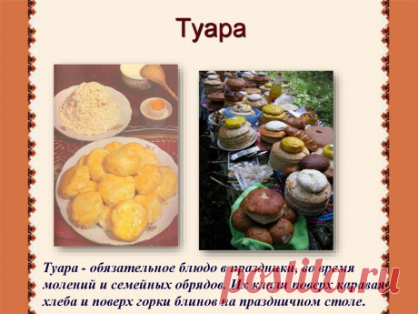Туара марийское блюдо Женский блог — сайт о здоровье, красоте и моде. На сайте собраны статьи на тему красота, психология, дети, женские советы, взаимоотношения и правильное питание. Все самое полезное и только для Вас!