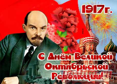 Картинка с днем Великой Октябрьской революции