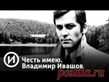 Честь имею. Владимир Ивашов | Телеканал "История"