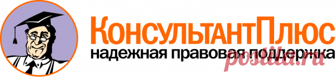 Федеральные законы и кодексы Российской Федерации (РФ): полный текст документов \ Консультант Плюс