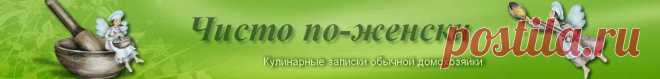 Чисто по-женски...
