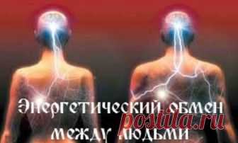 Энергетический обмен между людьми... 
Между людьми существуют различные виды энергетического взаимодействия:
 - равноценный обмен
- стягивание энергии на себя
- способность быть источником энергии
 - нейтральная позиция.
Равноценный обме…