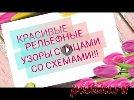 Вязание. КРАСИВЫЕ РЕЛЬЕФНЫЕ УЗОРЫ СПИЦАМИ + СХЕМЫ!!! Для начинающих!!! Всем привет! Предлагаю вашему вниманию интересные и красивые рельефные узоры + схемы к каждому из них)). Видео для начинающих рукодельниц, но, возможн...