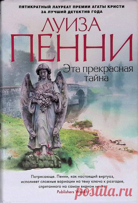 Луиза Пенни 