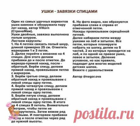 Ушки завязки для детской шапочки . Описание и фото ниже . 
Понравилось , полезно ставь