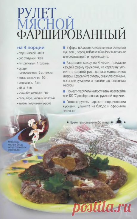 Рулет мясной фаршированный