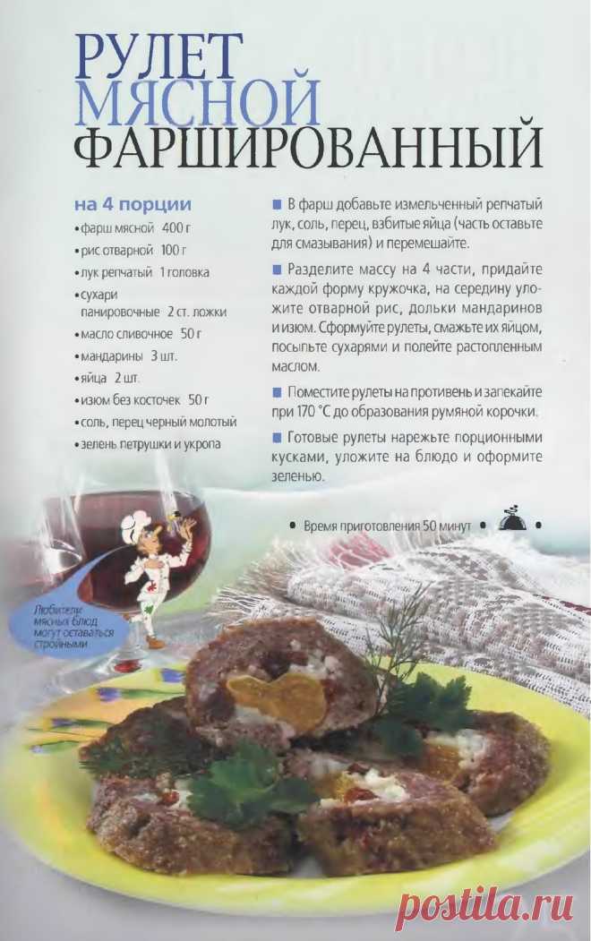 Рулет мясной фаршированный