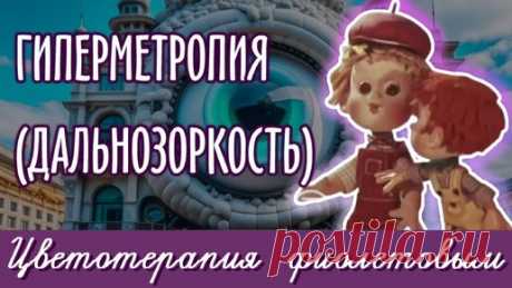 Зрение, Здоровье, Самовосстановление | Дзен