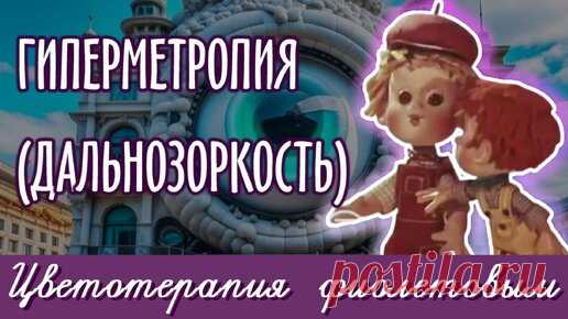 Зрение, Здоровье, Самовосстановление | Дзен