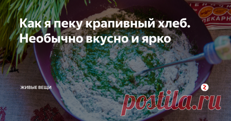 Как я пеку крапивный хлеб. Необычно вкусно и ярко Это мой самый-самый любимый весенний хлеб. Необыкновенно вкусный и по-весеннему красивый. Ароматный, зеленый, им и гостей угостить можно, и дети едят его с удовольствием.
Живем мы в лесу, поэтому весной тащим домой все, что можно))) Сок березовый собираем, варим из него сироп. Из весенней ивы - плетем корзины, а самая первая лесная зелень - это, конечно же, крапива.
Собираем крапиву на долгих прог