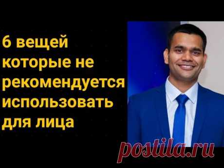 6 вещей, которые НЕ рекомендуется использовать для лица