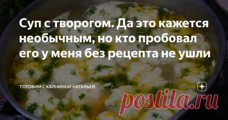 Суп с творогом. Да это кажется необычным, но кто пробовал его у меня без рецепта не ушли Получается вкусный и, как всегда, просто и быстро готовится. Клецки получаются нежными и творог придает супу особый вкус. Особенно такой суп нравится детям. Рекомендую попробовать.
ИНГРЕДИЕНТЫ
Курица -500гр.
Вода -2 литра.