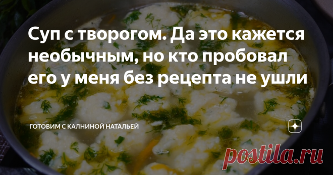 Суп с творогом. Да это кажется необычным, но кто пробовал его у меня без рецепта не ушли Получается вкусный и, как всегда, просто и быстро готовится. Клецки получаются нежными и творог придает супу особый вкус. Особенно такой суп нравится детям. Рекомендую попробовать.
ИНГРЕДИЕНТЫ
Курица -500гр.
Вода -2 литра.