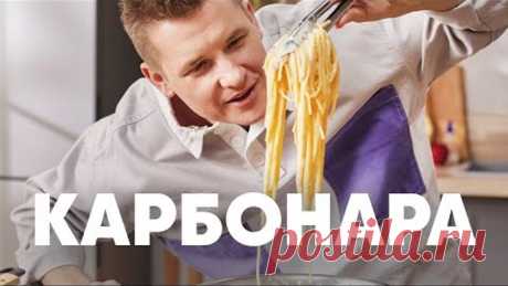 БЛЮДО №1 В МИРЕ СПАГЕТТИ КАРБОНАРА - рецепт от шефа Бельковича | ПроСто кухня | YouTube-версия