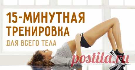 15-минутная тренировка, которая сделает все тело сильнее