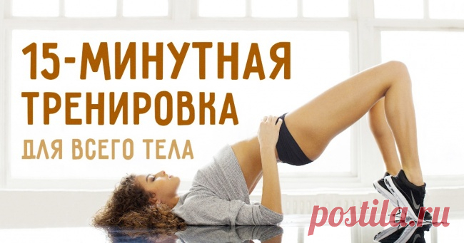 15-минутная тренировка, которая сделает все тело сильнее